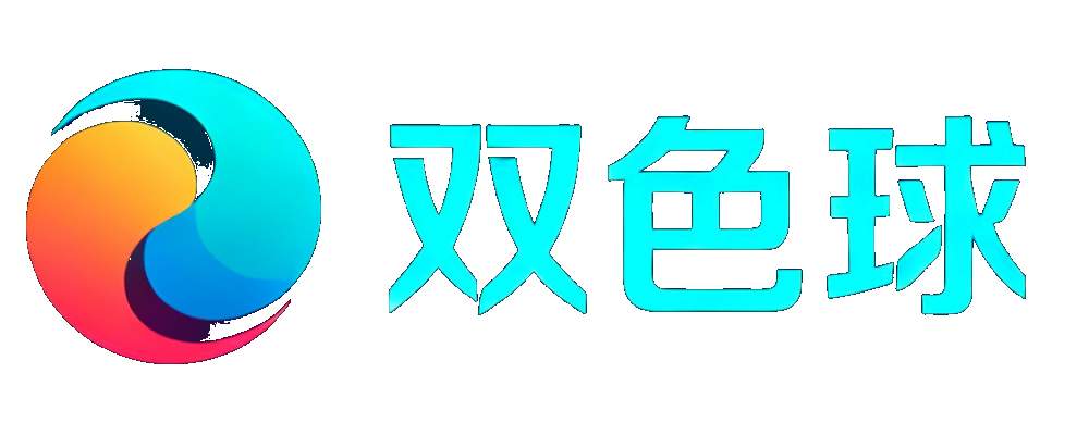 双色球